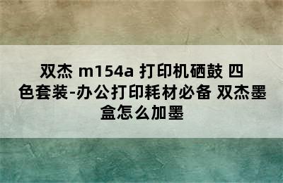 双杰 m154a 打印机硒鼓 四色套装-办公打印耗材必备 双杰墨盒怎么加墨